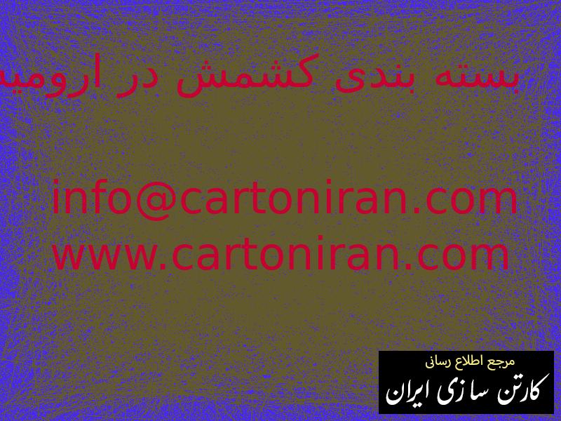 بسته بندی کشمش در ارومیه